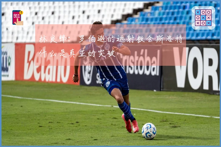 林良锋：罗伯逊的远射教会斯洛特什么是真正的突破