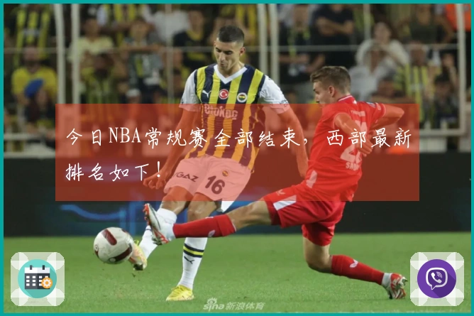 今日NBA常规赛全部结束，西部最新排名如下！