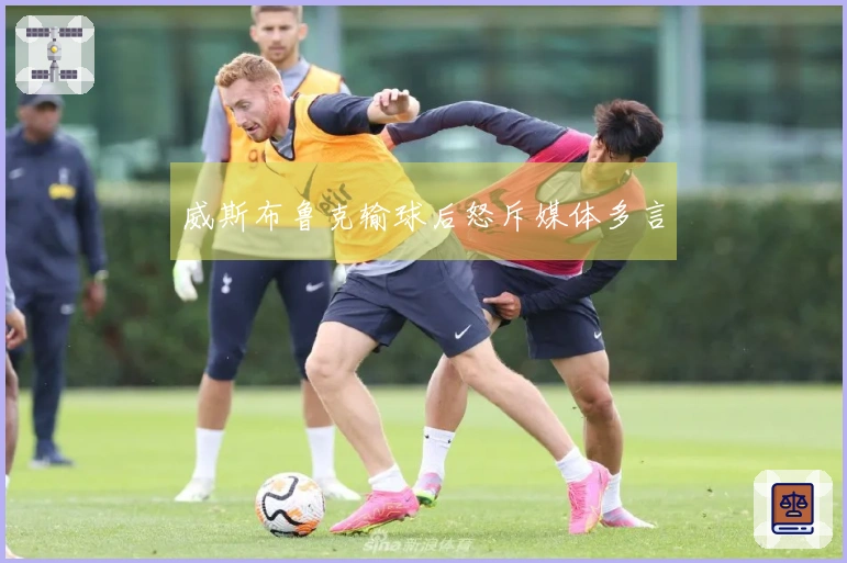威斯布鲁克输球后怒斥媒体多言