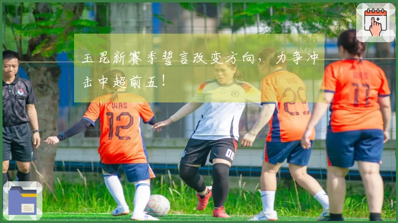 玉昆新赛季誓言改变方向，力争冲击中超前五！