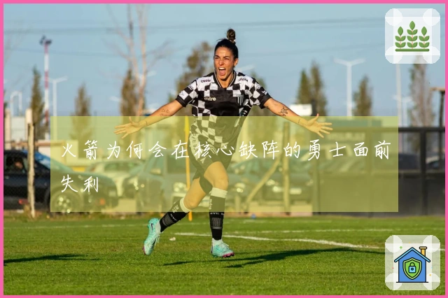 火箭为何会在核心缺阵的勇士面前失利