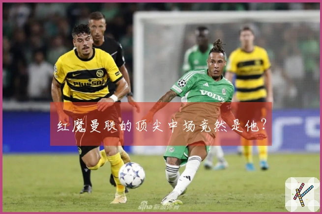 红魔曼联的顶尖中场竟然是他？