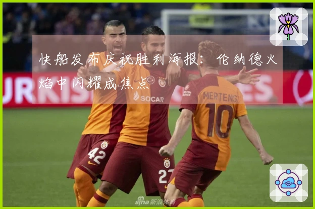 快船发布庆祝胜利海报：伦纳德火焰中闪耀成焦点