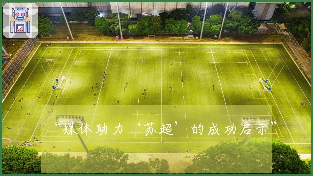 “媒体助力‘苏超’的成功启示”