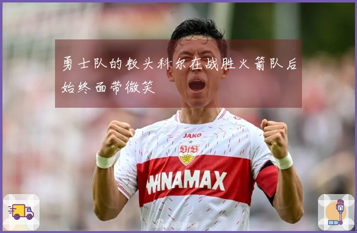 勇士队的教头科尔在战胜火箭队后始终面带微笑