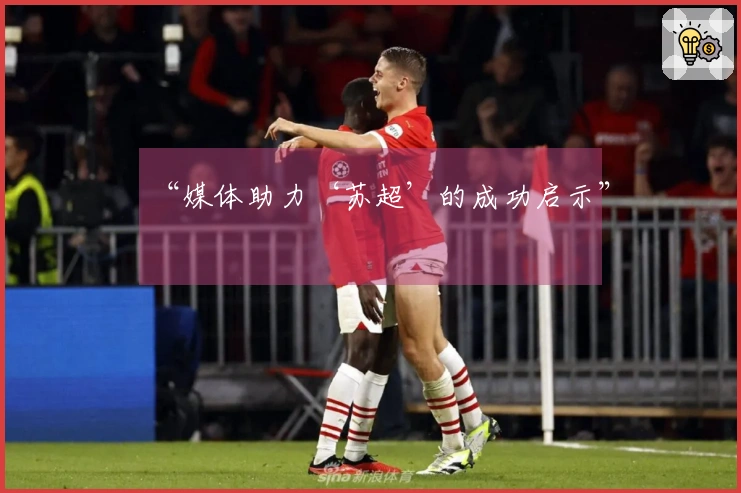 “媒体助力‘苏超’的成功启示”